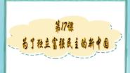 高中岳麓版第17课  为了独立富强的新中国图文ppt课件