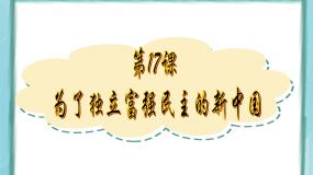 高中岳麓版第17课  为了独立富强的新中国图文ppt课件