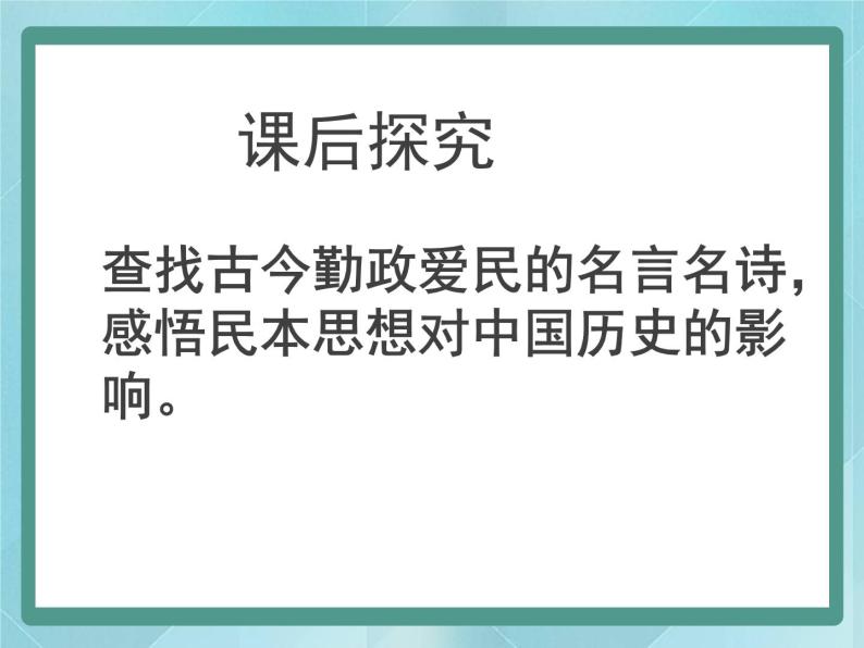 第18课 综合探究：反思民本与民主课件（岳麓版历史选修2）08