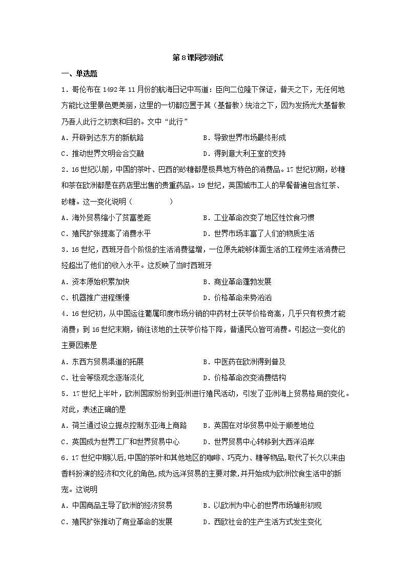 2021-2022学年高中历史统编版(2019)选择性必修二第8课 世界市场与商业贸易 测试第1页