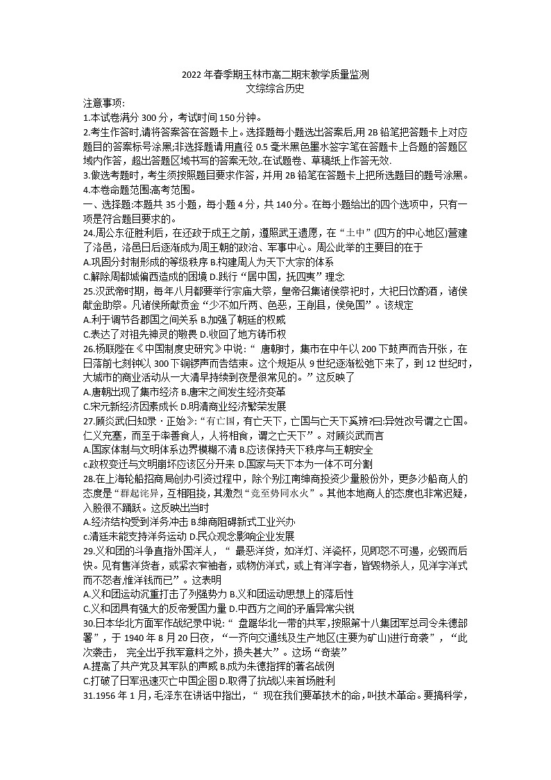 广西玉林市普通高中2021-2022学年高二下学期期末考试文科综合历史试题(Word版含答案)01