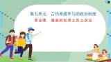 第5单元第16课雅典的奴隶主民主政治-高中历史必修1同步课件PPT(北师大版)