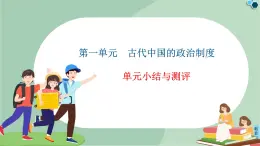 第1单元单元小结与测评-高中历史必修1同步课件PPT(北师大版)