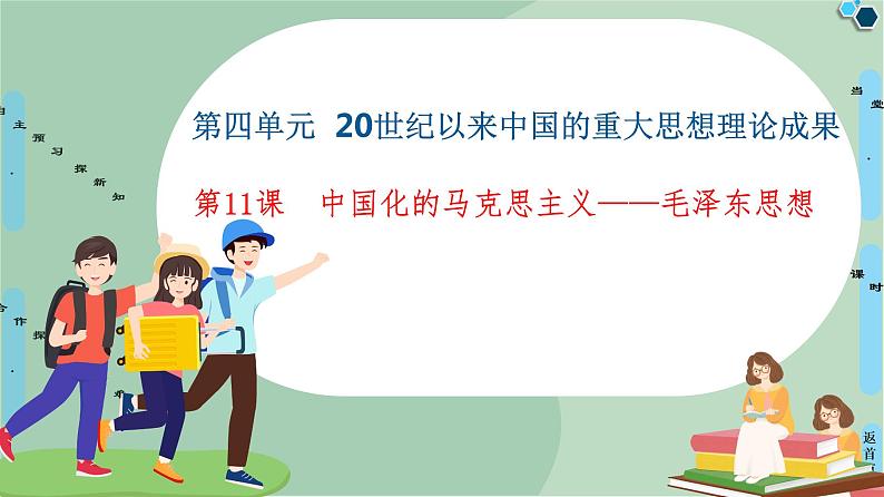 第4单元第11课中国化的马克思主义——毛泽东思想-高中历史必修3同步课件PPT(北师大版)01
