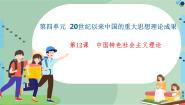 2020-2021学年第四单元 20世纪以来中国的重大思想理论成果第12课 新时期的理论成果课文配套课件ppt