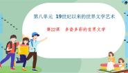 高中历史北师大版必修三第八单元 19世纪以来的世界文学艺术第22课 多姿多彩的世界文学教课内容课件ppt