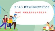 北师大版第八单元 19世纪以来的世界文学艺术第24课 蓬勃发展的音乐和影视艺术教学演示课件ppt