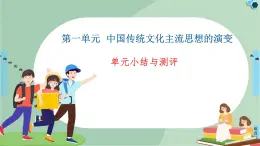 第1单元单元小结与测评-高中历史必修3同步课件PPT(北师大版)