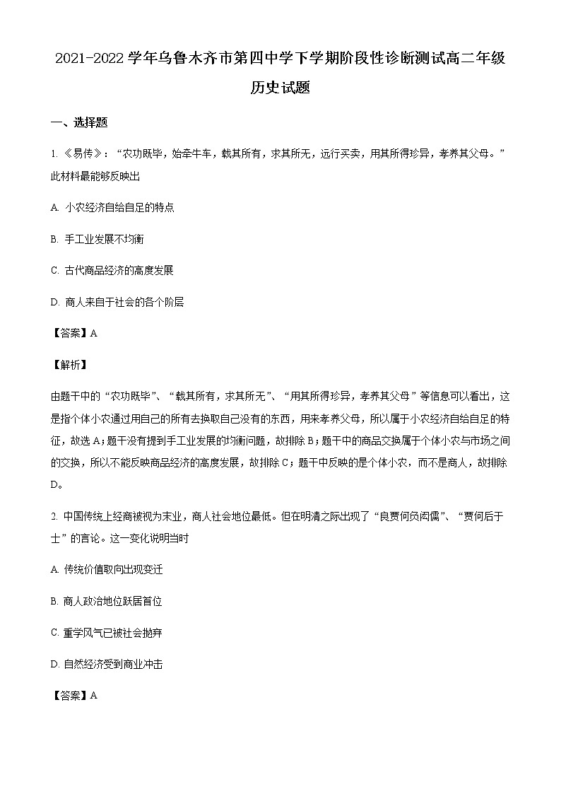 2021-2022学年新疆乌鲁木齐市第四中学高二下学期期中历史试题含解析第1页