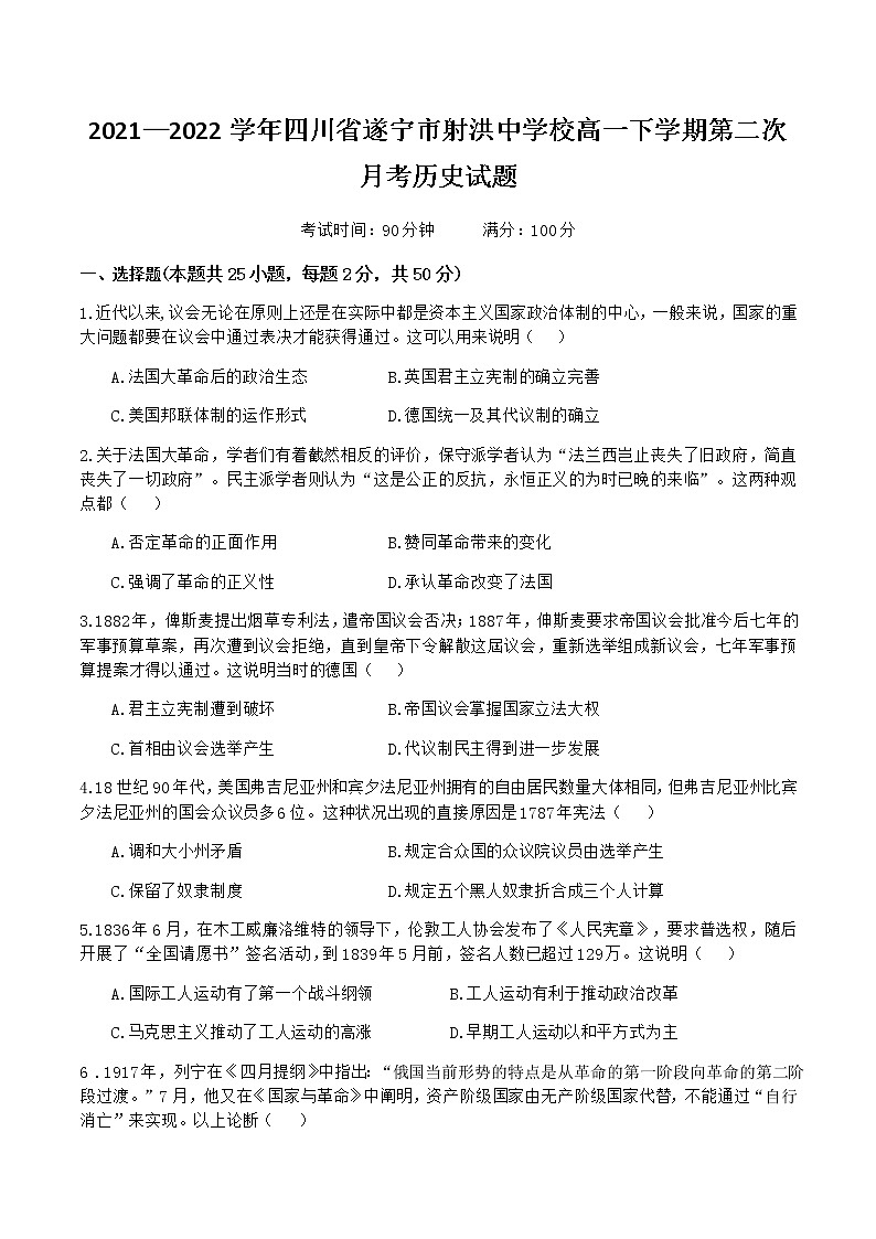 2021-2022学年四川省遂宁市射洪中学校高一下学期第二次月考历史试题解析版01