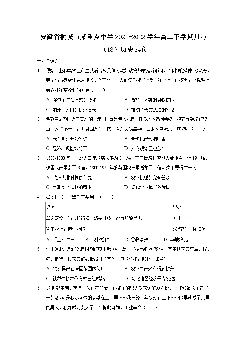 2021-2022学年安徽省桐城市某重点中学高二下学期月考（13）历史试题含答案