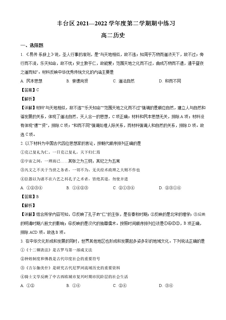 2021-2022学年北京市丰台区高二下学期期中联考历史试题含解析第1页