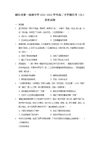 2021-2022学年云南省丽江市第一高级中学高二下学期月考（九）历史试题含答案
