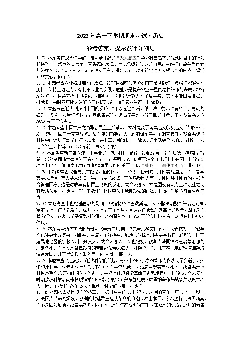 湖南省五市十校教研教改共同体2021-2022学年高一下学期期末考试历史试题01