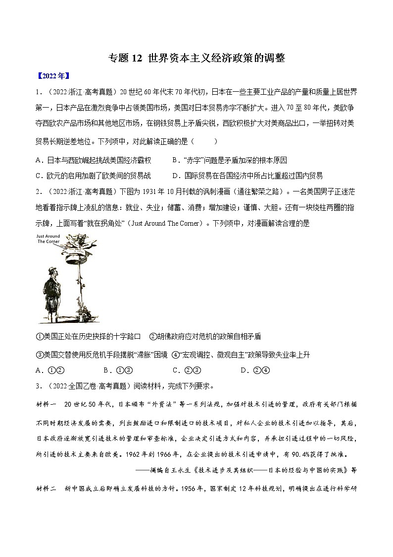 专题12 世界资本主义经济政策的调整(原卷版)第1页