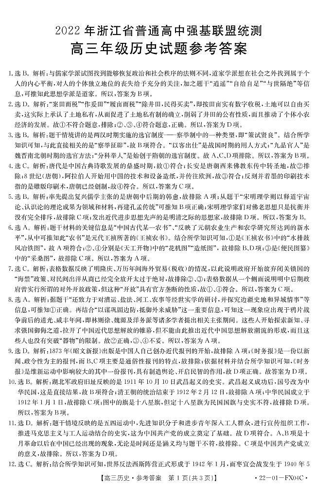 2021-2022学年浙江省普通高中强基联盟高三3月统测 历史试题 PDF版01
