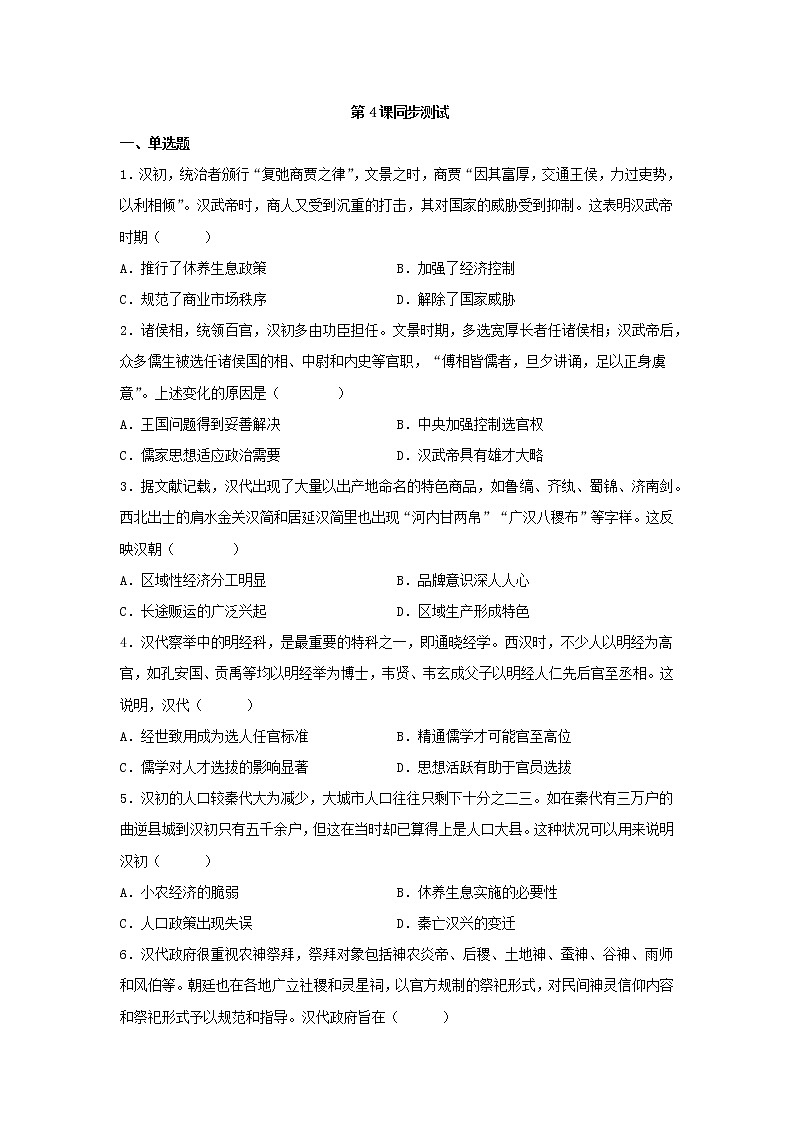 2022-2023学年高中历史统编版2019必修中外历史纲要上册第4课 西汉与东汉——统一多民族封建国家的巩固 测试01