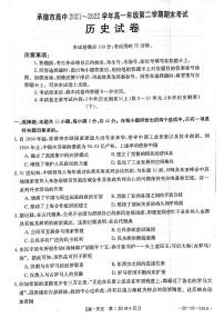 河北省承德市2021-2022学年高一下学期期末考试历史试题