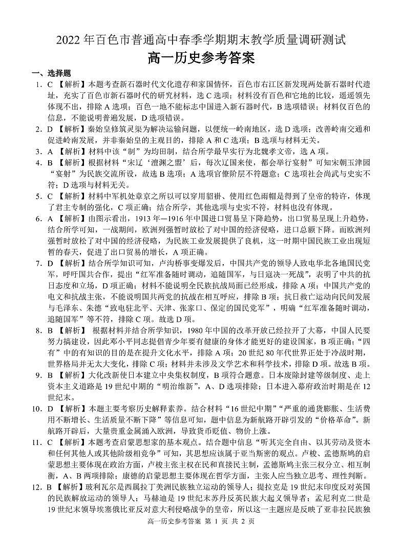 广西壮族自治区百色市2021-2022学年高一下学期期末考试历史试题01