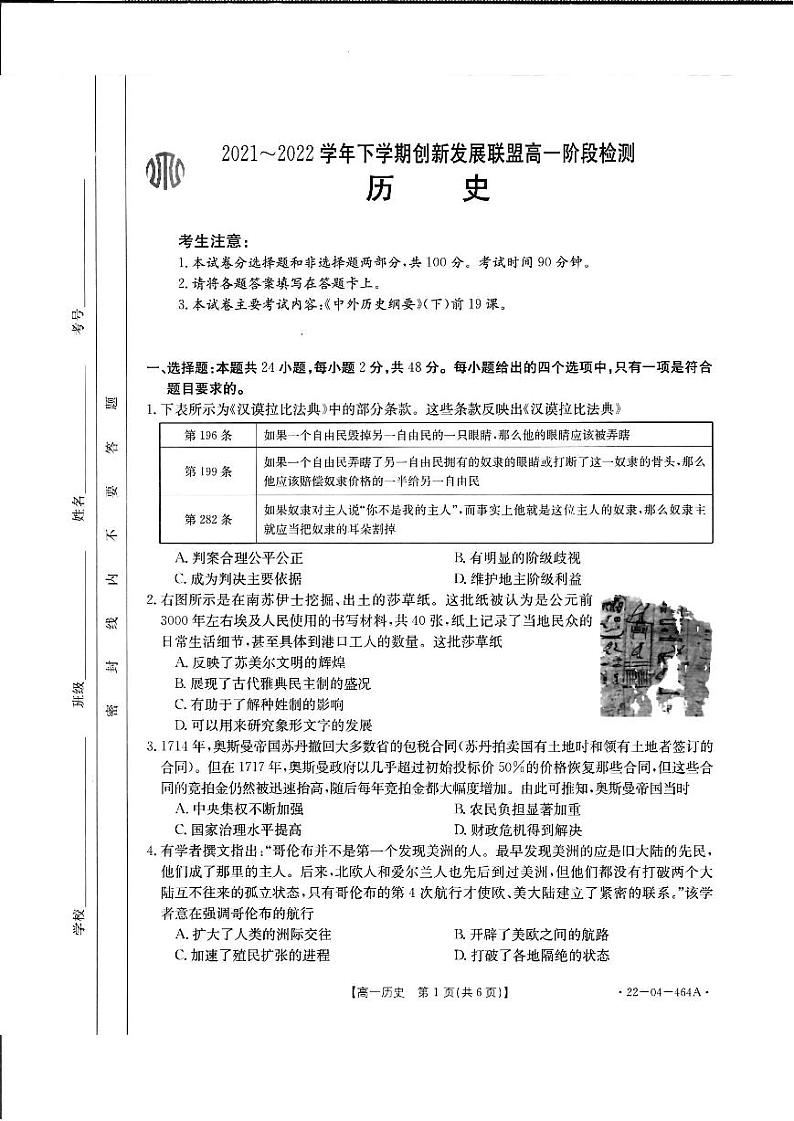 2021-2022学年河南省创新发展联盟第二学期高一阶段检测历史试题【PDF版】第1页