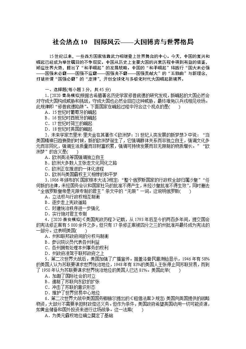 2023届新高考专用历史二轮复习习题--社会热点10 国际风云——大国博弈与世界格局(无答案)第1页