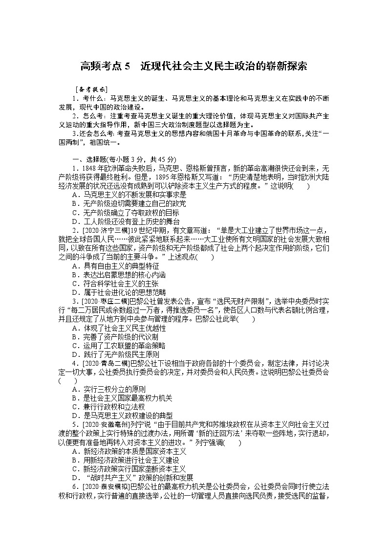 2023届新高考专用历史二轮复习习题--高频考点5 近现代社会主义民主政治的崭新探索(无答案)第1页