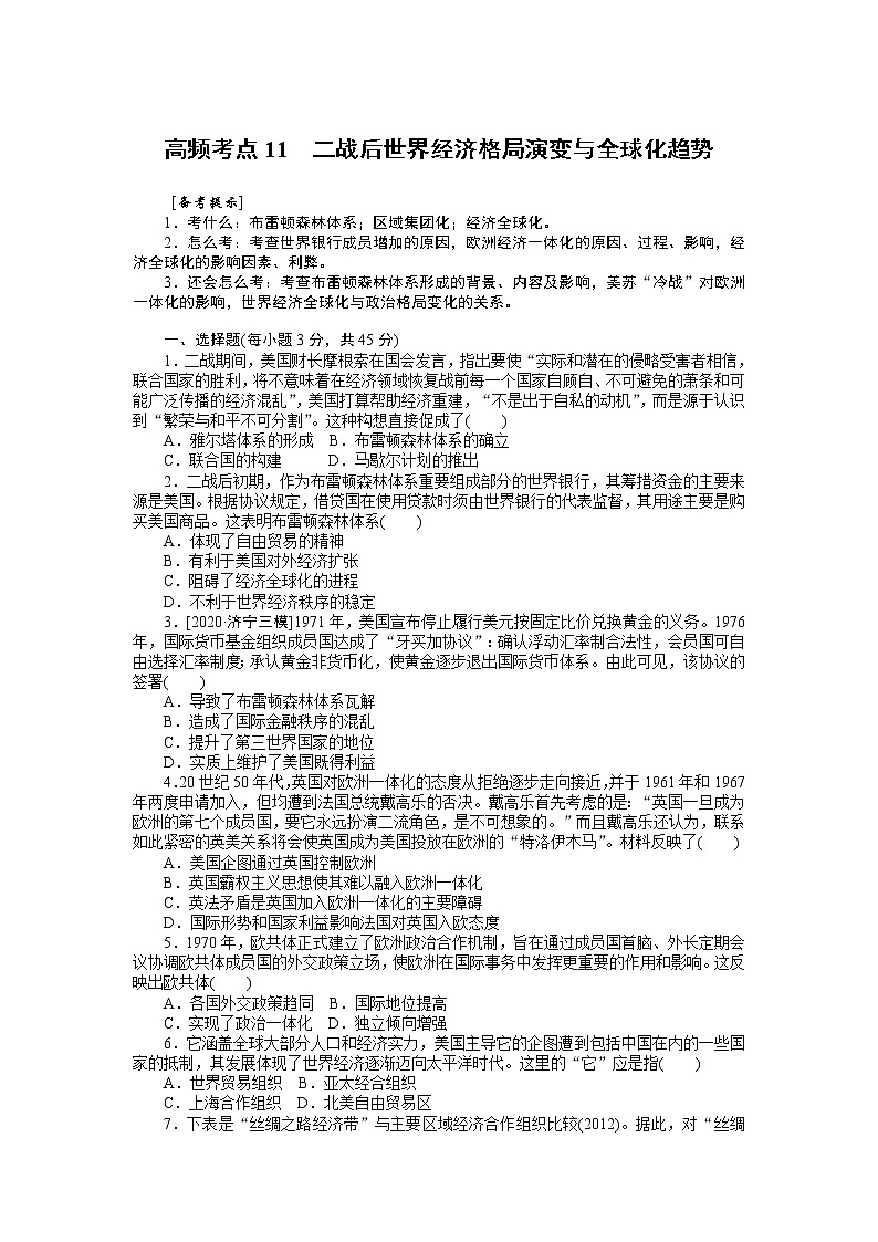 2023届新高考专用历史二轮复习习题--高频考点11 二战后世界经济格局演变与全球化趋势(无答案)第1页