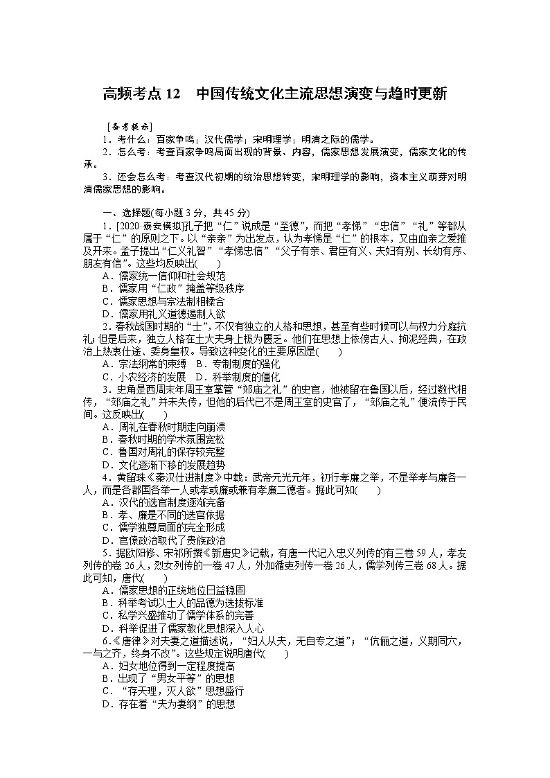 2023届新高考专用历史二轮复习习题--高频考点12 中国传统文化主流思想演变与趋时更新(无答案)第1页