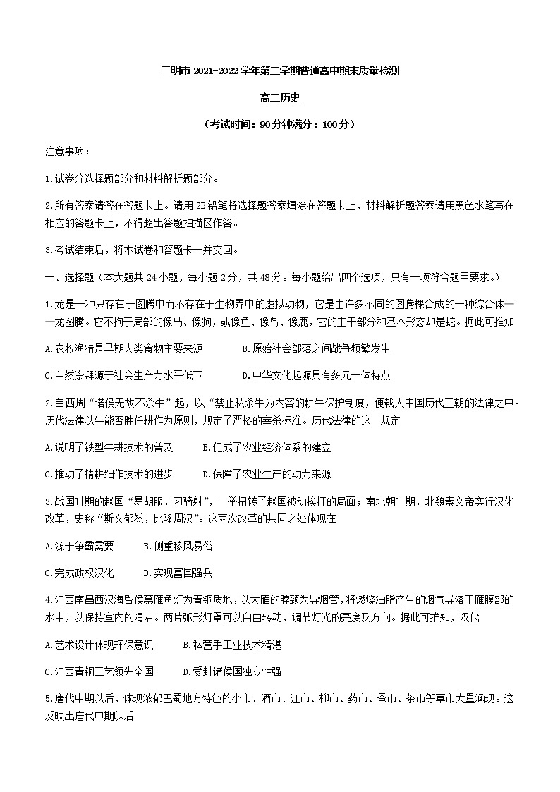 福建省三明市2021-2022学年高二下学期期末考试历史试题第1页