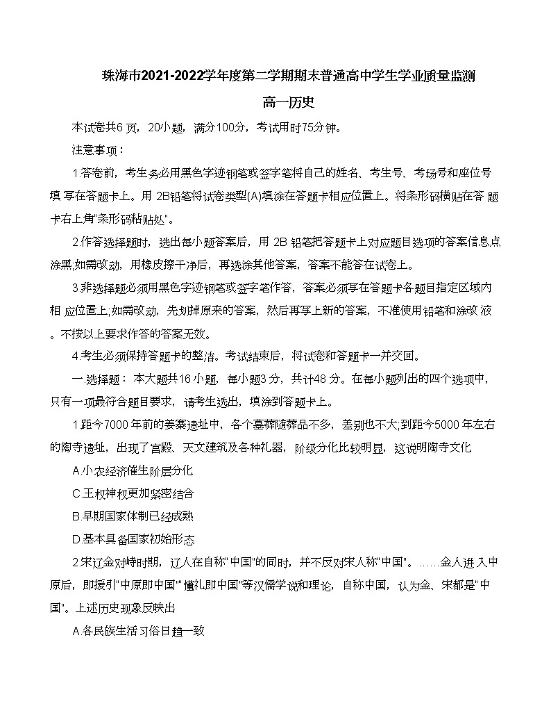 广东省珠海市2021-2022学年高一下学期期末考试历史试题01