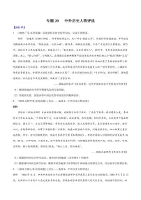 (2013-2022)十年高考历史真题分类汇编 专题20 中外历史人物评说（学生版+解析版）