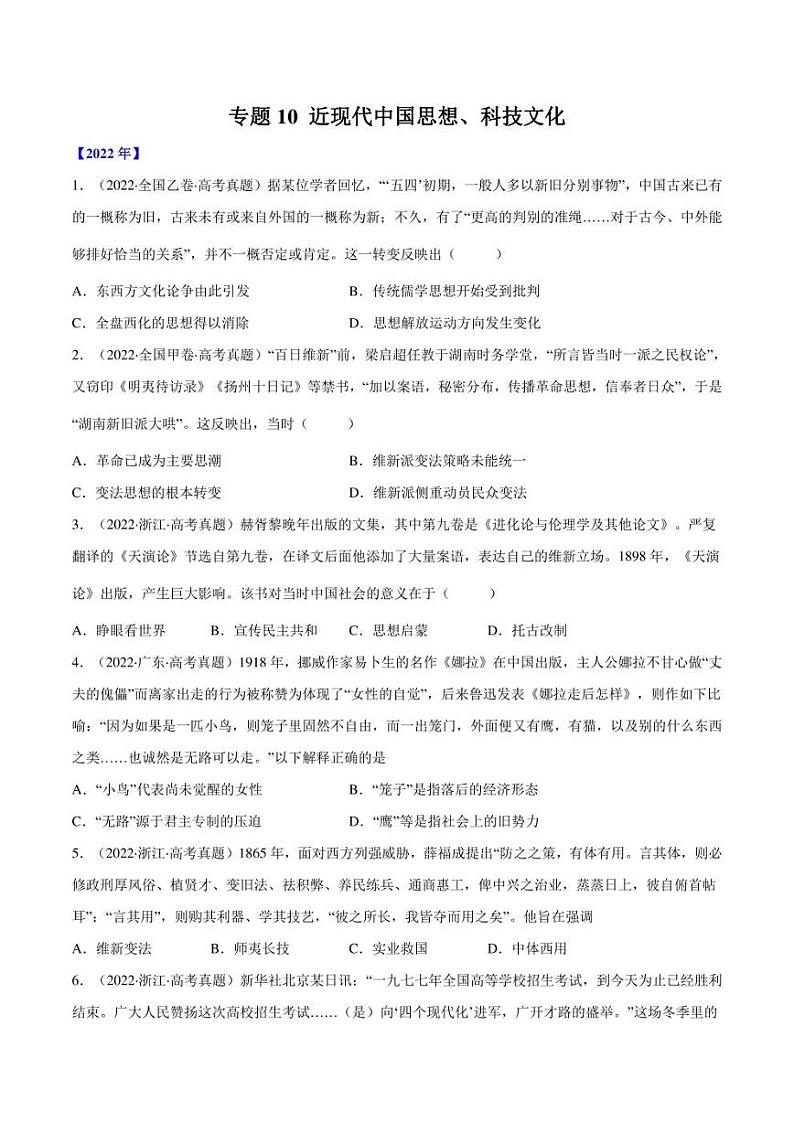 (2013-2022)十年高考历史真题分类汇编 专题10 近现代中国思想、科技文化(学生版+解析版)第1页