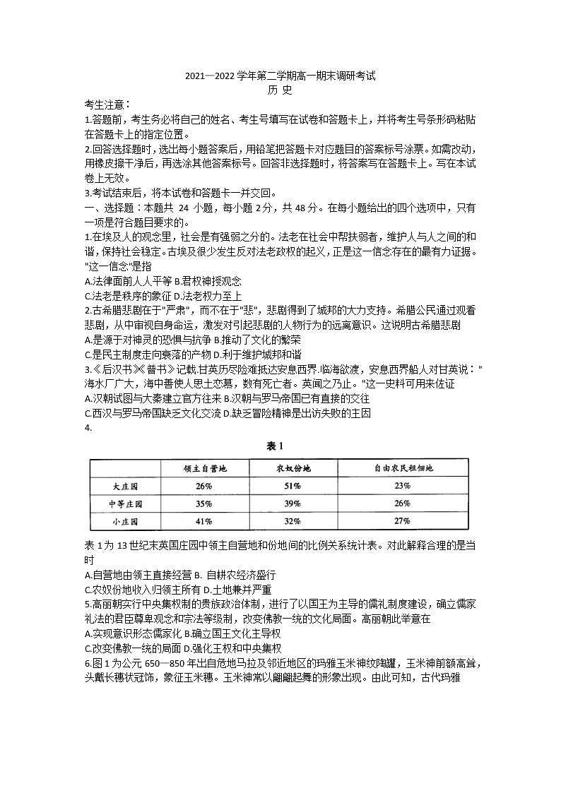 河南省平顶山市2021-2022学年高一下学期期末调研考试历史试题第1页