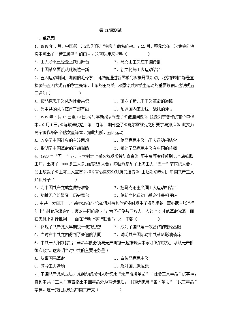 第21课 五四运动与中国共产党的诞生 测试--2022-2023学年高中历史统编版(2019)必修中外历史纲要上册(word版含答案)第1页