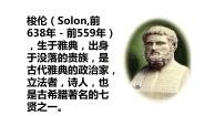 历史选修1 历史上重大改革回眸3 雅典民主政治的奠基石示范课课件ppt