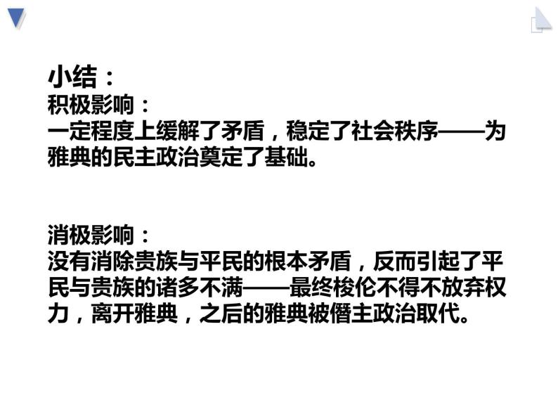 1.3 雅典民主政治的奠基石 课件 新课标高中历史选修一08