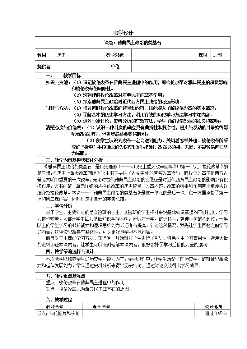 1.3 雅典民主政治的奠基石 教案 新课标高中历史选修一01