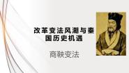 选修1 历史上重大改革回眸第二单元 商鞅变法1 改革变法风潮与秦国历史机遇课堂教学课件ppt