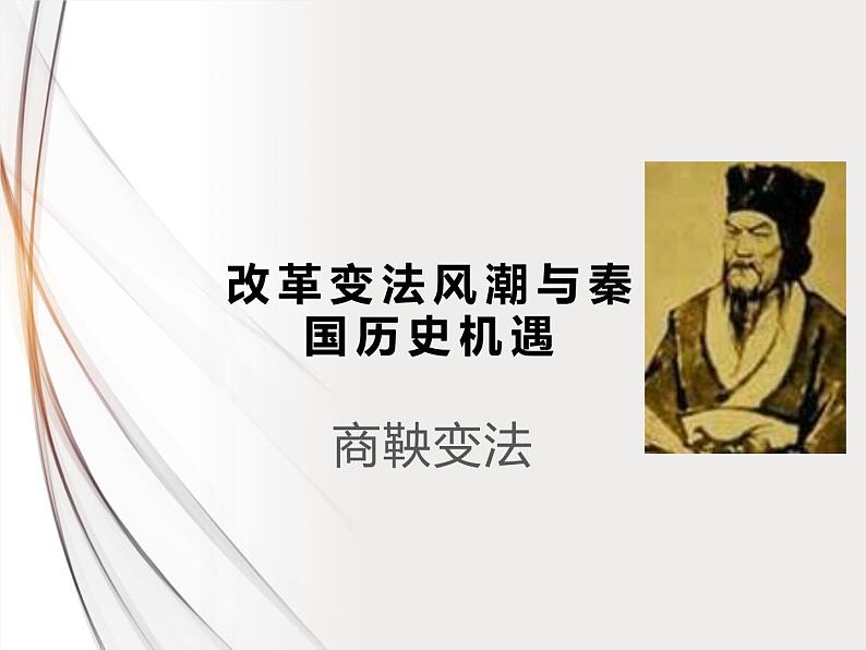 2.1 改革变法风潮与秦国历史机遇 课件 新课标高中历史选修一第1页