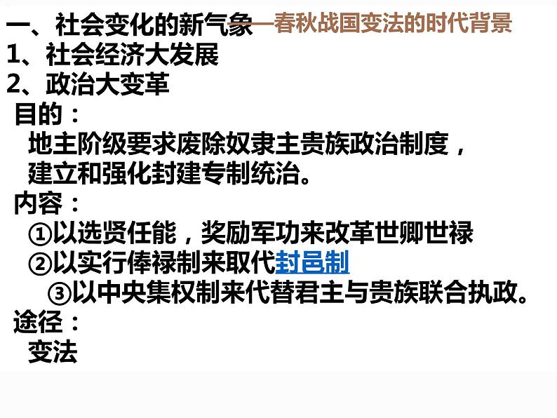 2.1 改革变法风潮与秦国历史机遇 课件 新课标高中历史选修一第7页