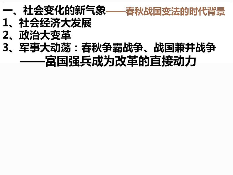 2.1 改革变法风潮与秦国历史机遇 课件 新课标高中历史选修一第8页