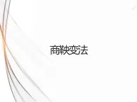 2.2 为秦开帝业”──商鞅变法 课件 新课标高中历史选修一