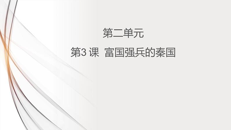 2.3 富国强兵的秦国 课件 新课标高中历史选修一第1页