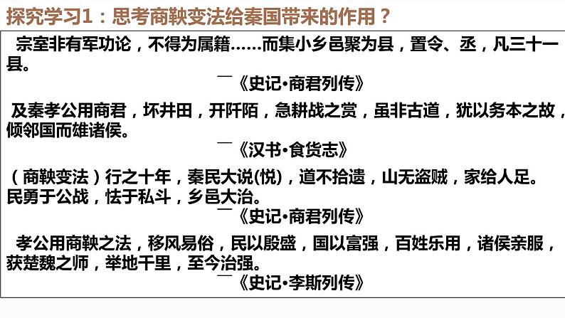 2.3 富国强兵的秦国 课件 新课标高中历史选修一第6页