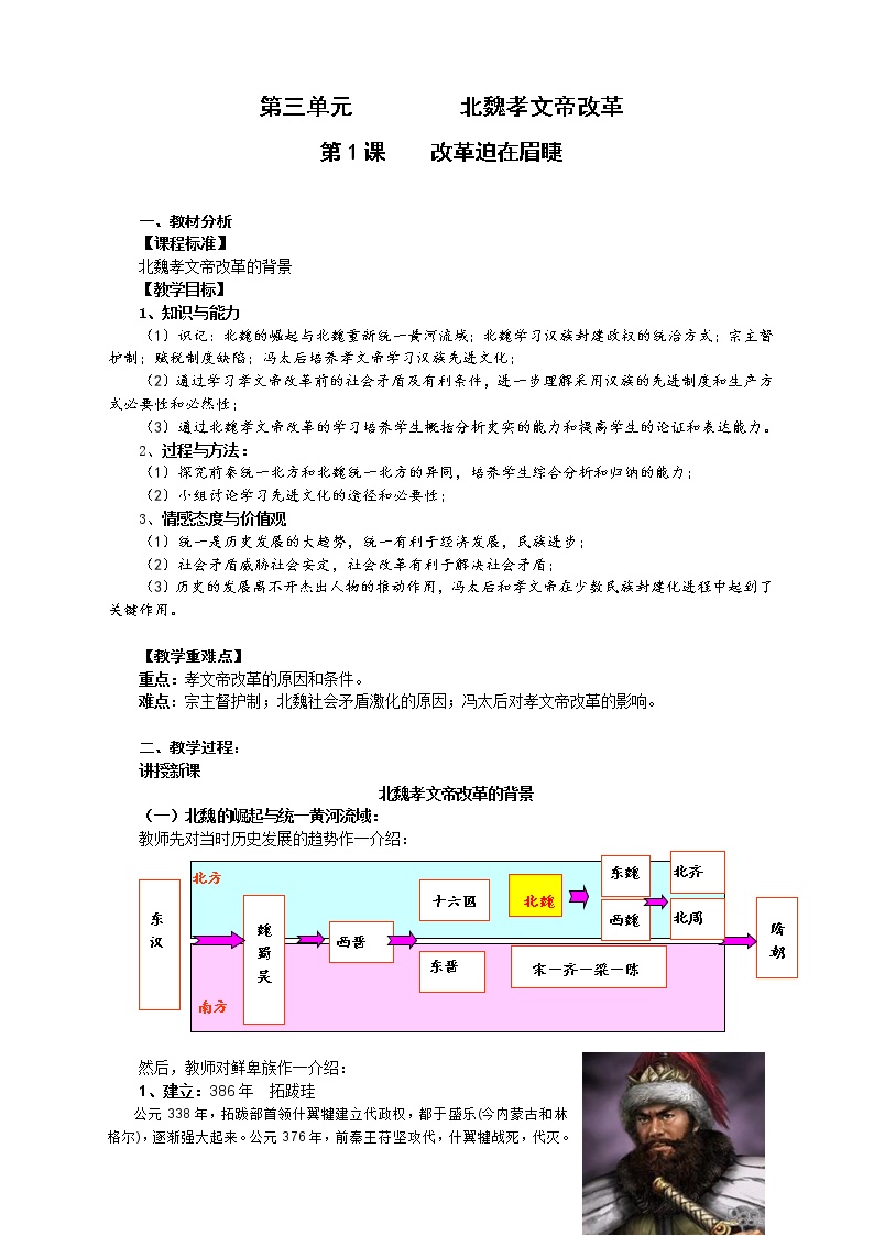 高中历史人教版 (新课标)选修1 历史上重大改革回眸第三单元 北魏孝文帝改革1 改革迫在眉睫教案