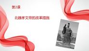 人教版 (新课标)选修1 历史上重大改革回眸2 北魏孝文帝的改革措施背景图课件ppt