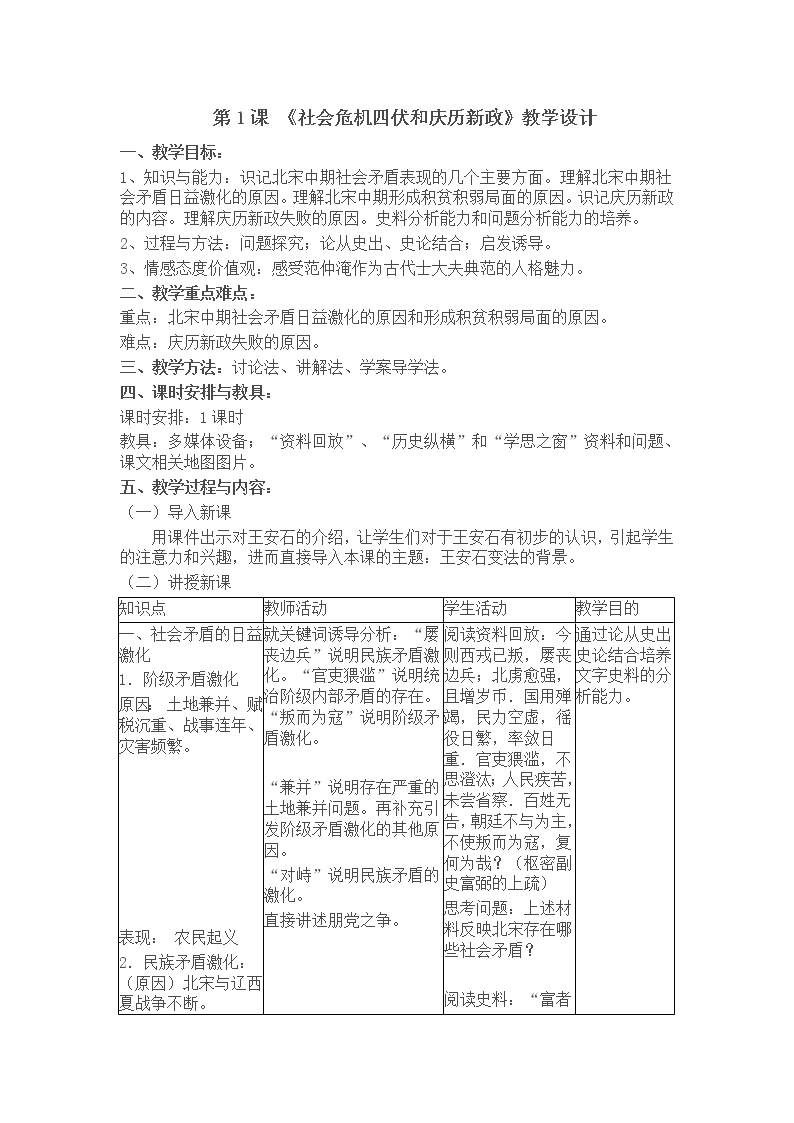 高中历史人教版 (新课标)选修1 历史上重大改革回眸第四单元 王安石变法1 社会危机四伏和庆历新政教学设计