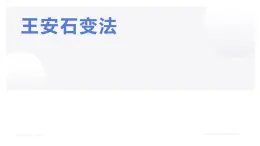 4.2 王安石变法的主要内容 课件 新课标高中历史选修一