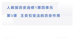 高中历史第四单元 王安石变法3 王安石变法的历史作用教案配套课件ppt