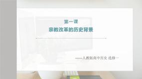 高中历史人教版 (新课标)选修1 历史上重大改革回眸1 宗教改革的历史背景教学演示ppt课件